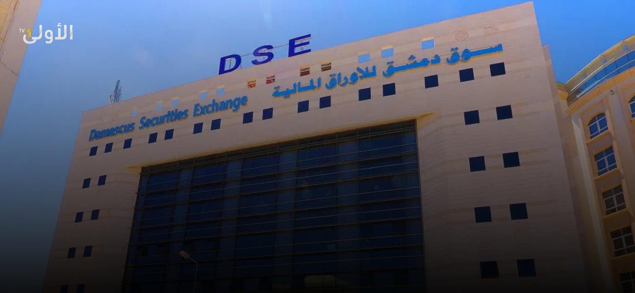 بورصة دمشق تسجل نشاطاً لافتاً
